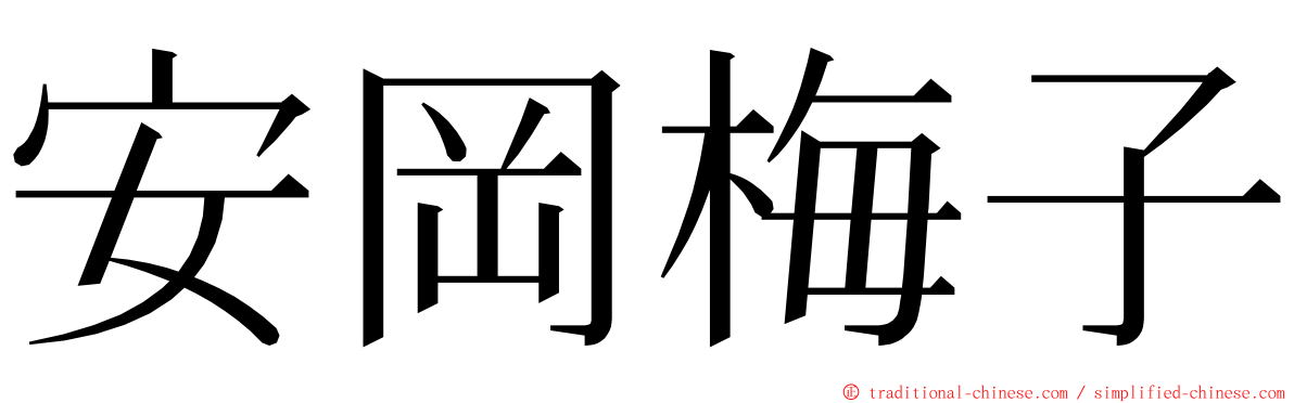 安岡梅子 ming font