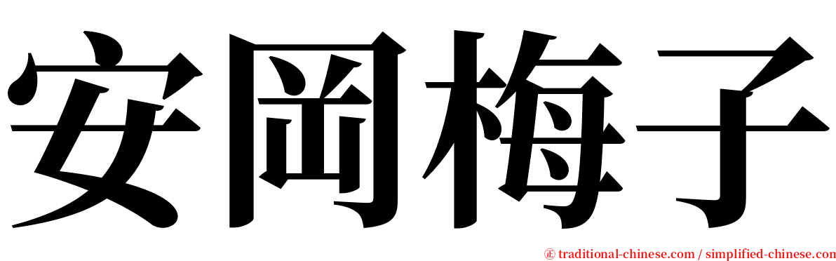 安岡梅子 serif font