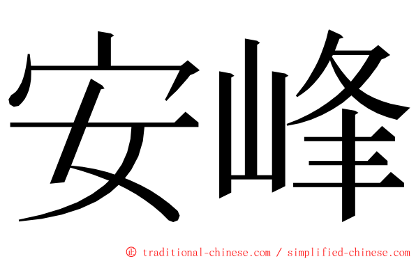 安峰 ming font