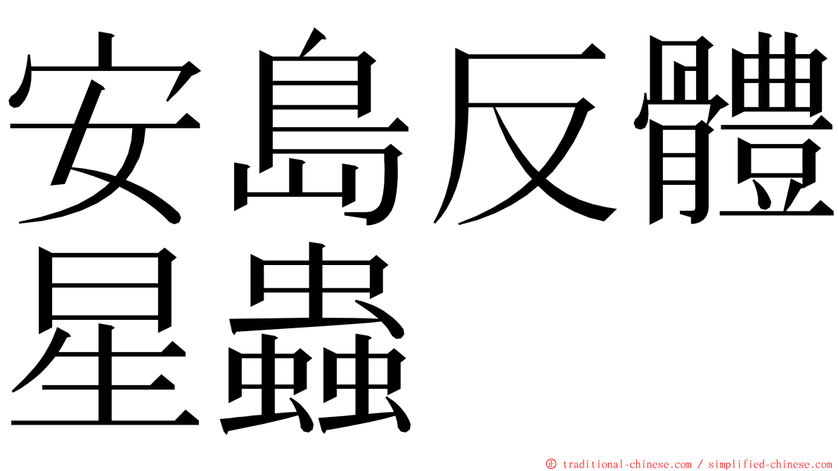 安島反體星蟲 ming font