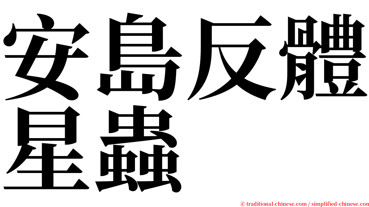 安島反體星蟲 serif font