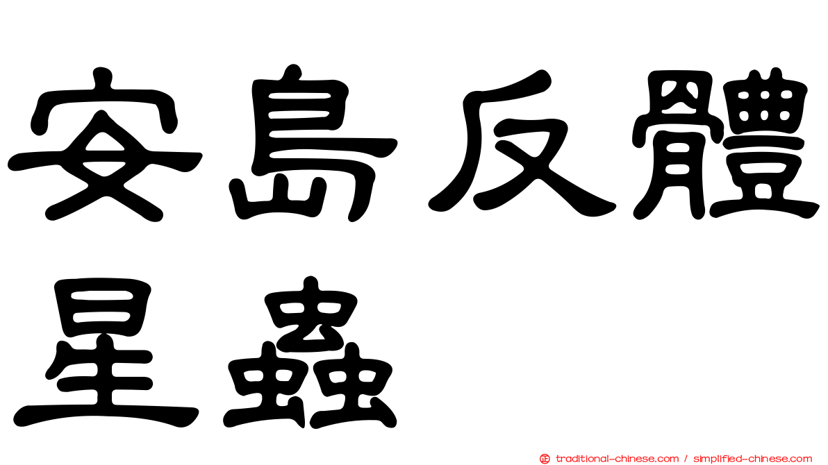 安島反體星蟲