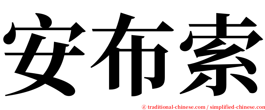 安布索 serif font