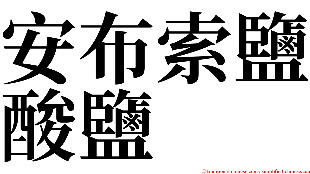 安布索鹽酸鹽 serif font