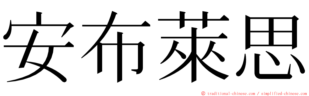 安布萊思 ming font