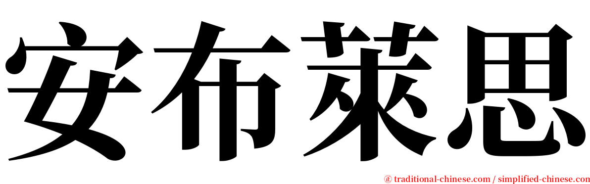 安布萊思 serif font