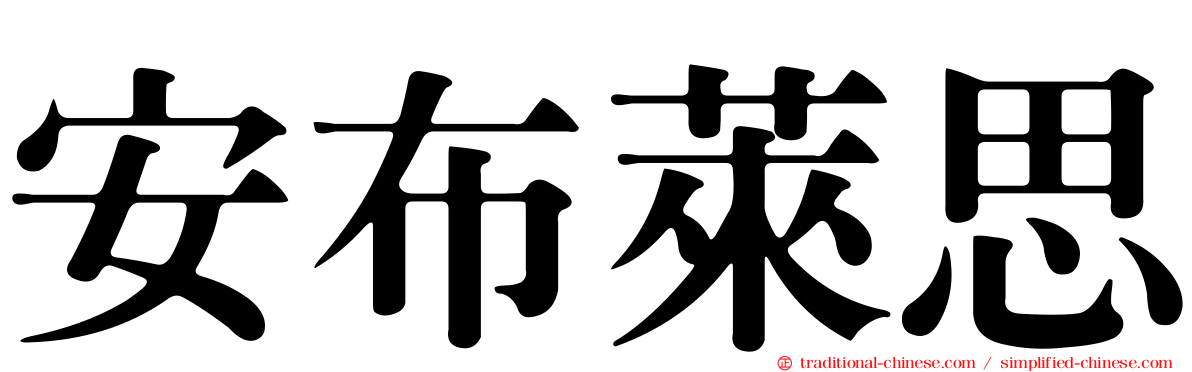 安布萊思