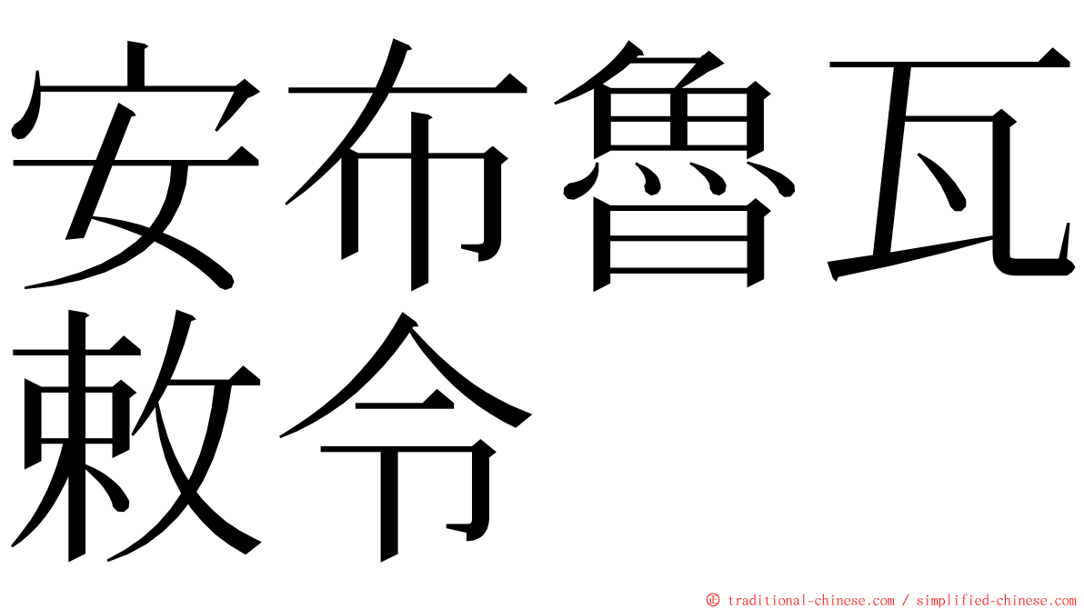 安布魯瓦敕令 ming font