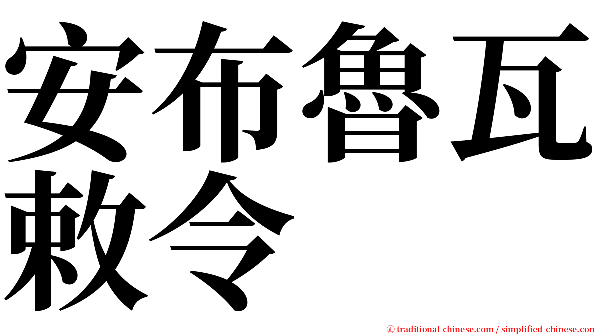 安布魯瓦敕令 serif font