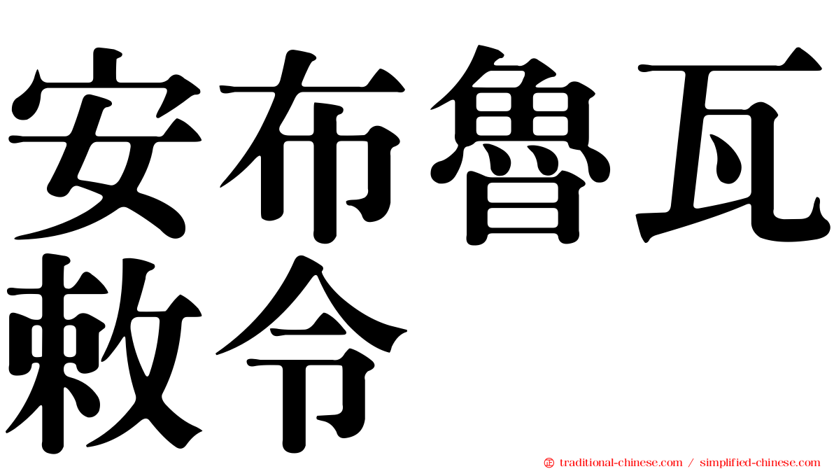 安布魯瓦敕令