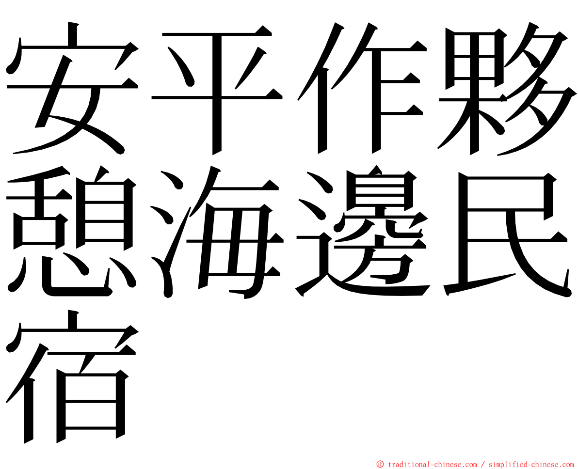 安平作夥憩海邊民宿 ming font