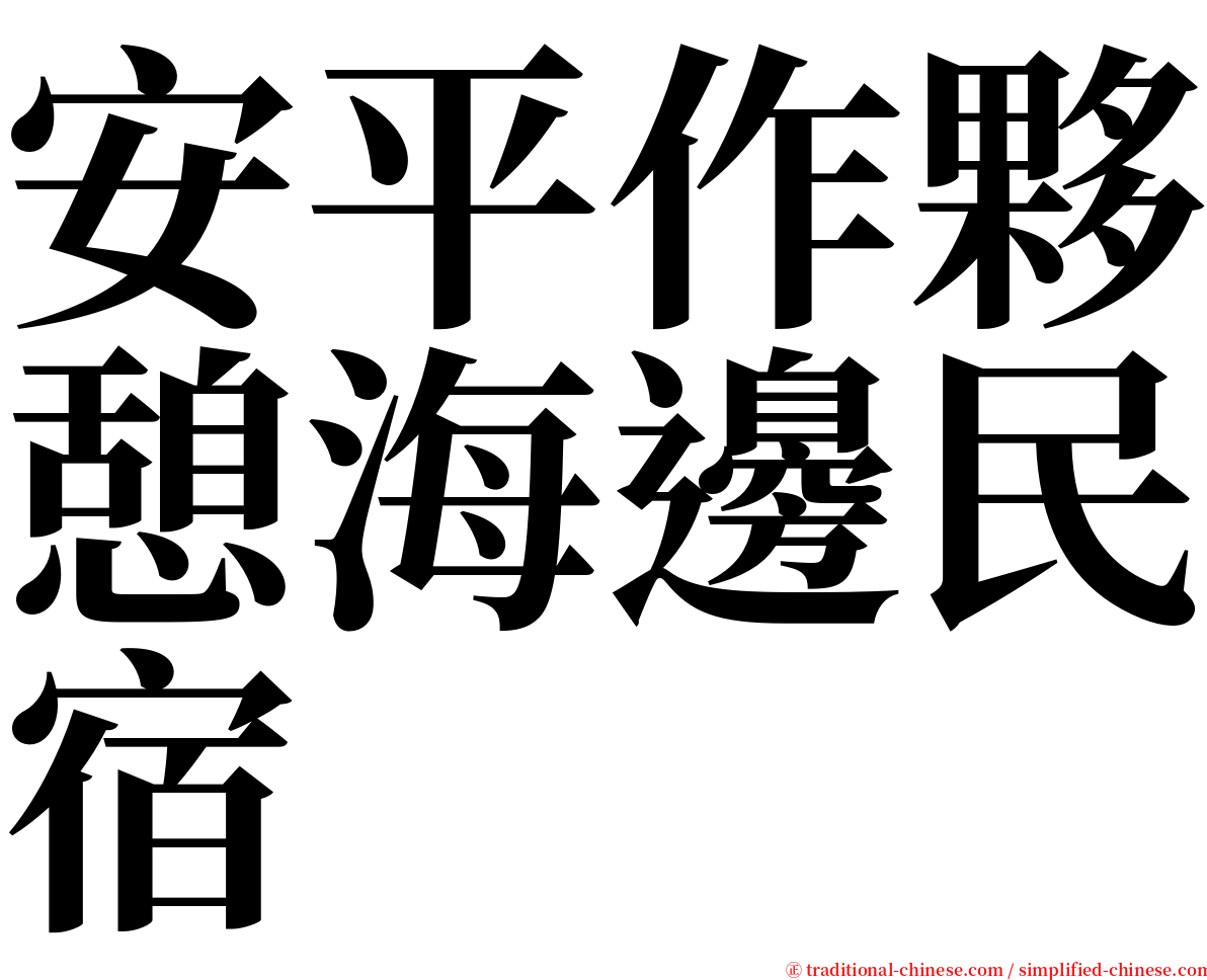 安平作夥憩海邊民宿 serif font