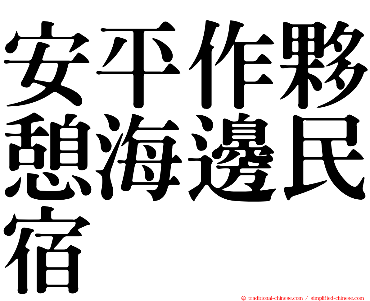 安平作夥憩海邊民宿