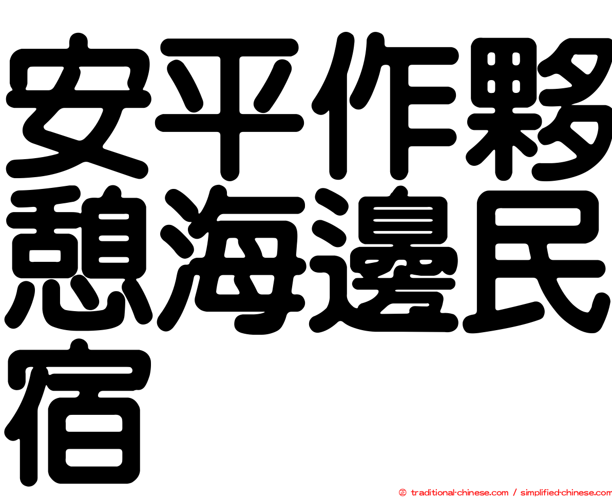 安平作夥憩海邊民宿