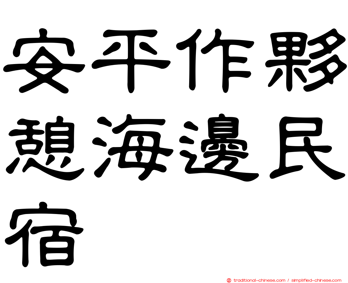 安平作夥憩海邊民宿