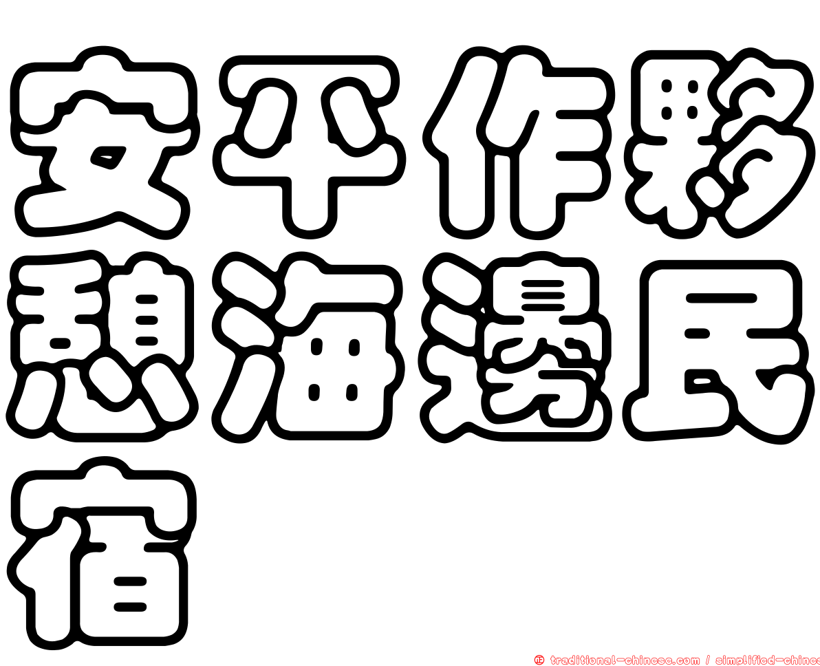 安平作夥憩海邊民宿