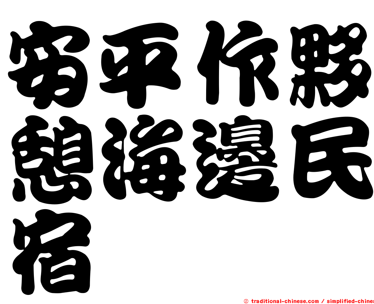 安平作夥憩海邊民宿