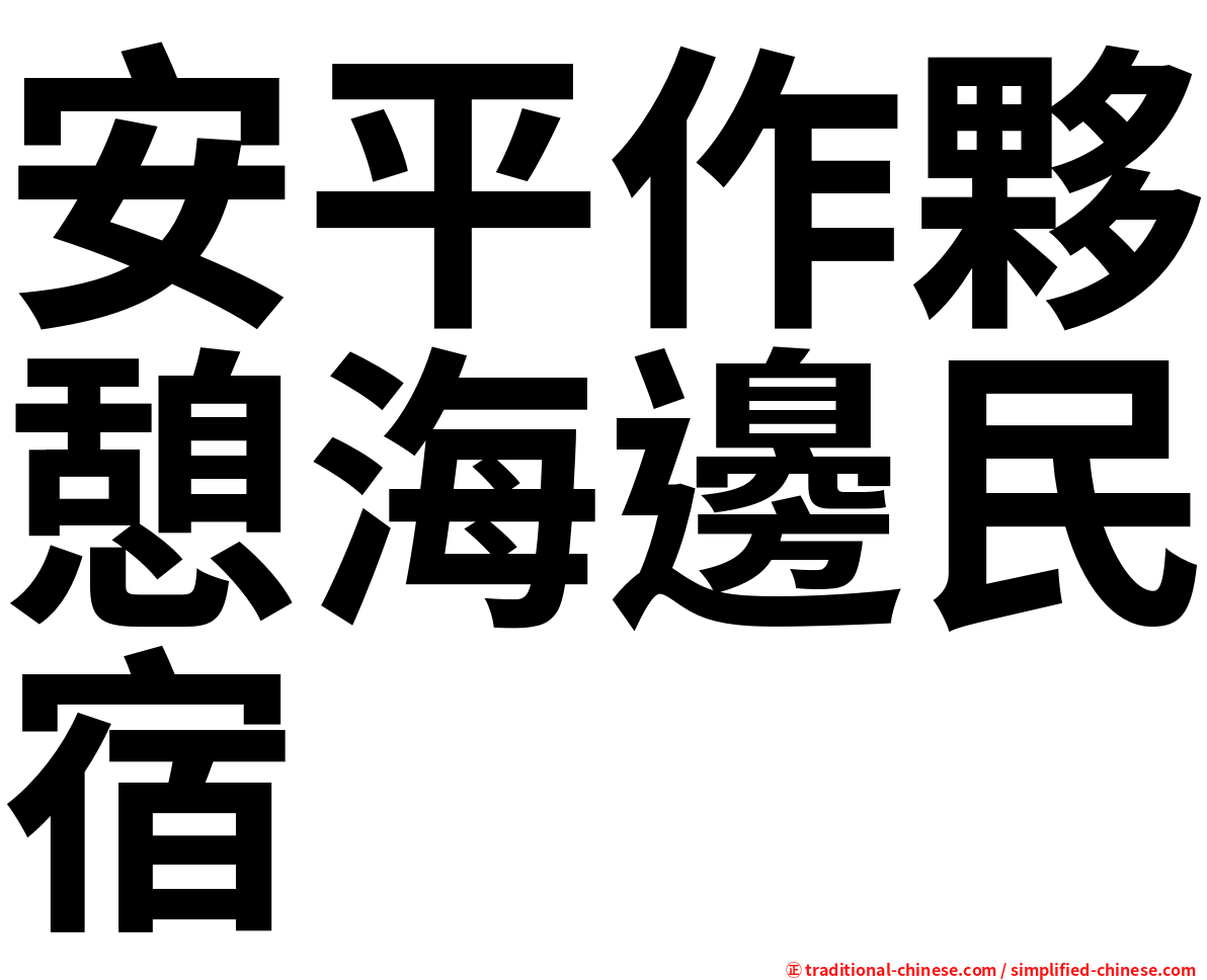 安平作夥憩海邊民宿