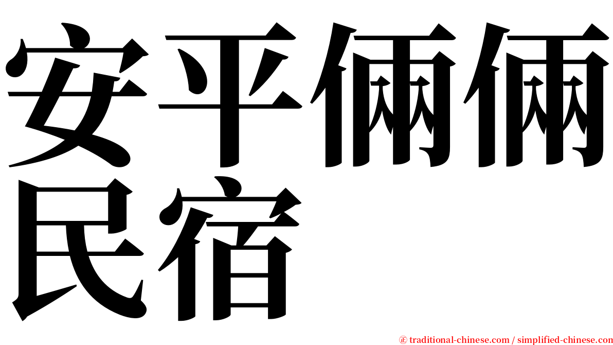 安平倆倆民宿 serif font