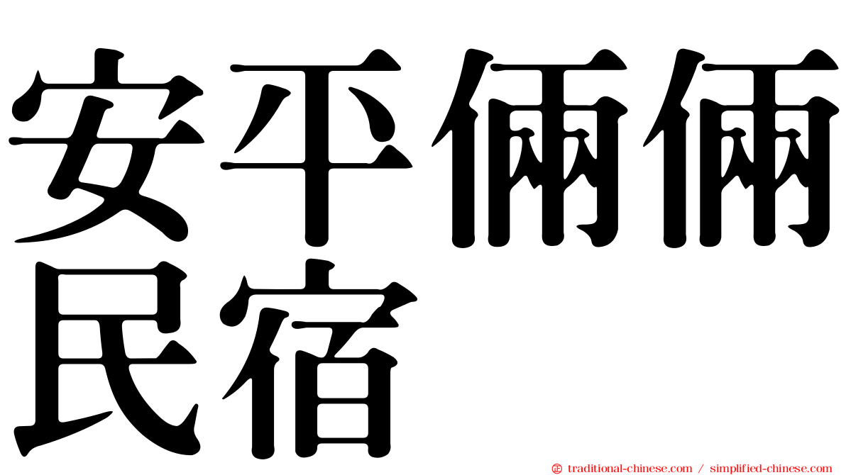 安平倆倆民宿