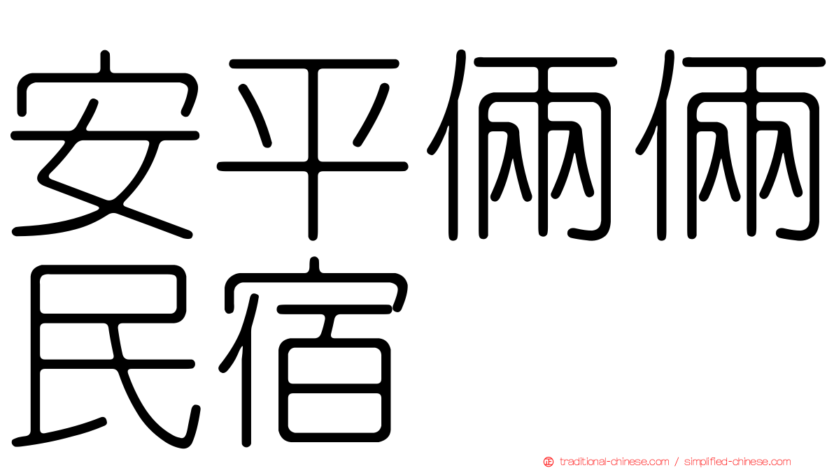 安平倆倆民宿