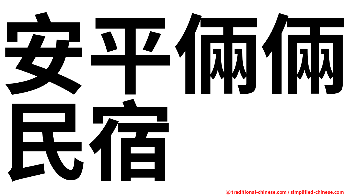 安平倆倆民宿