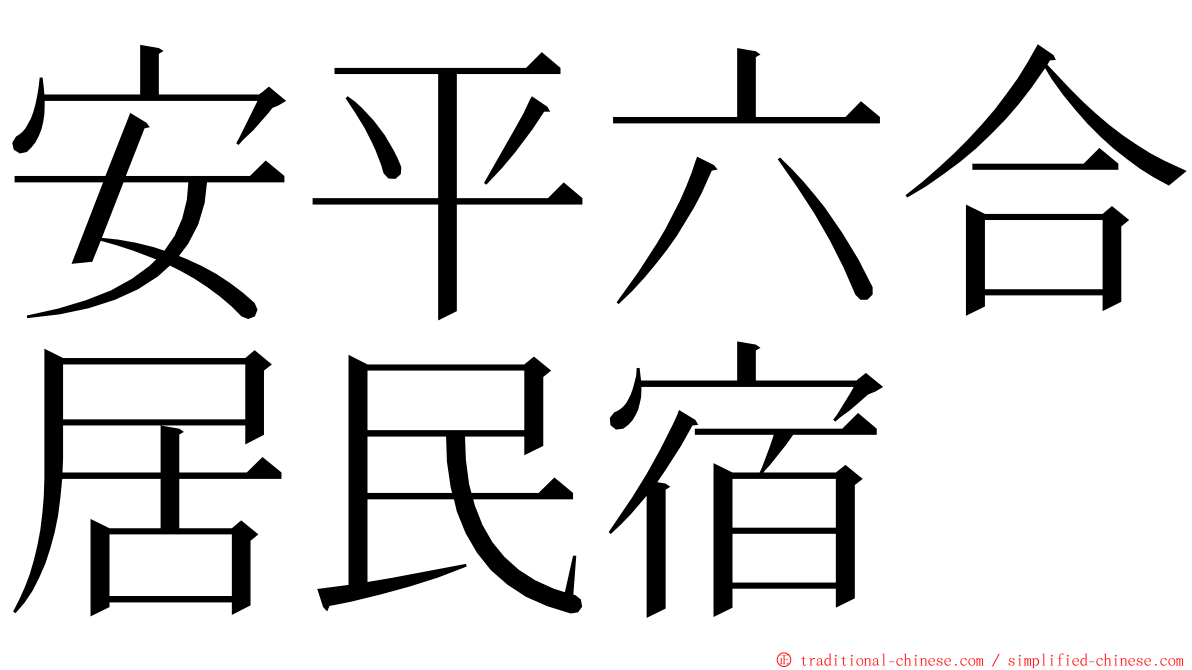 安平六合居民宿 ming font