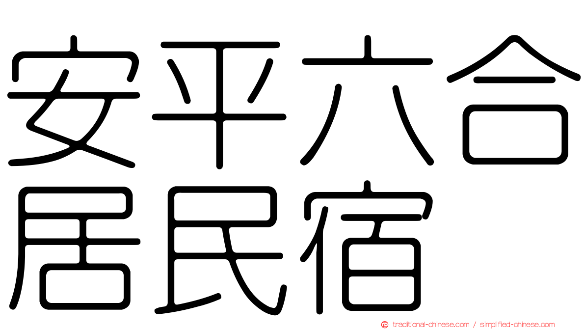 安平六合居民宿