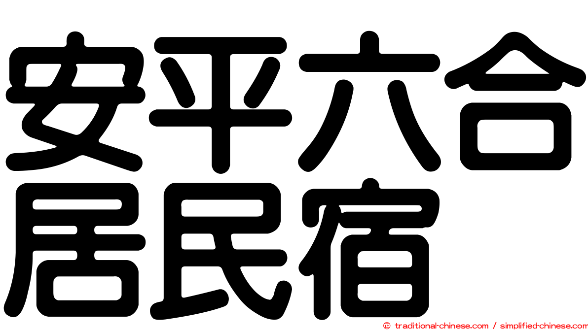 安平六合居民宿