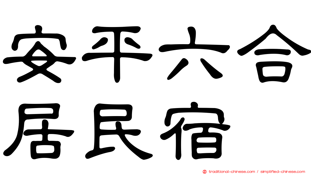 安平六合居民宿