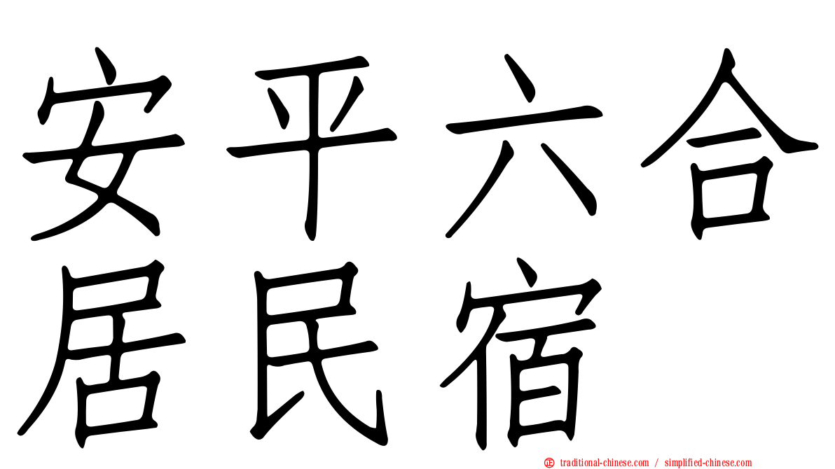 安平六合居民宿