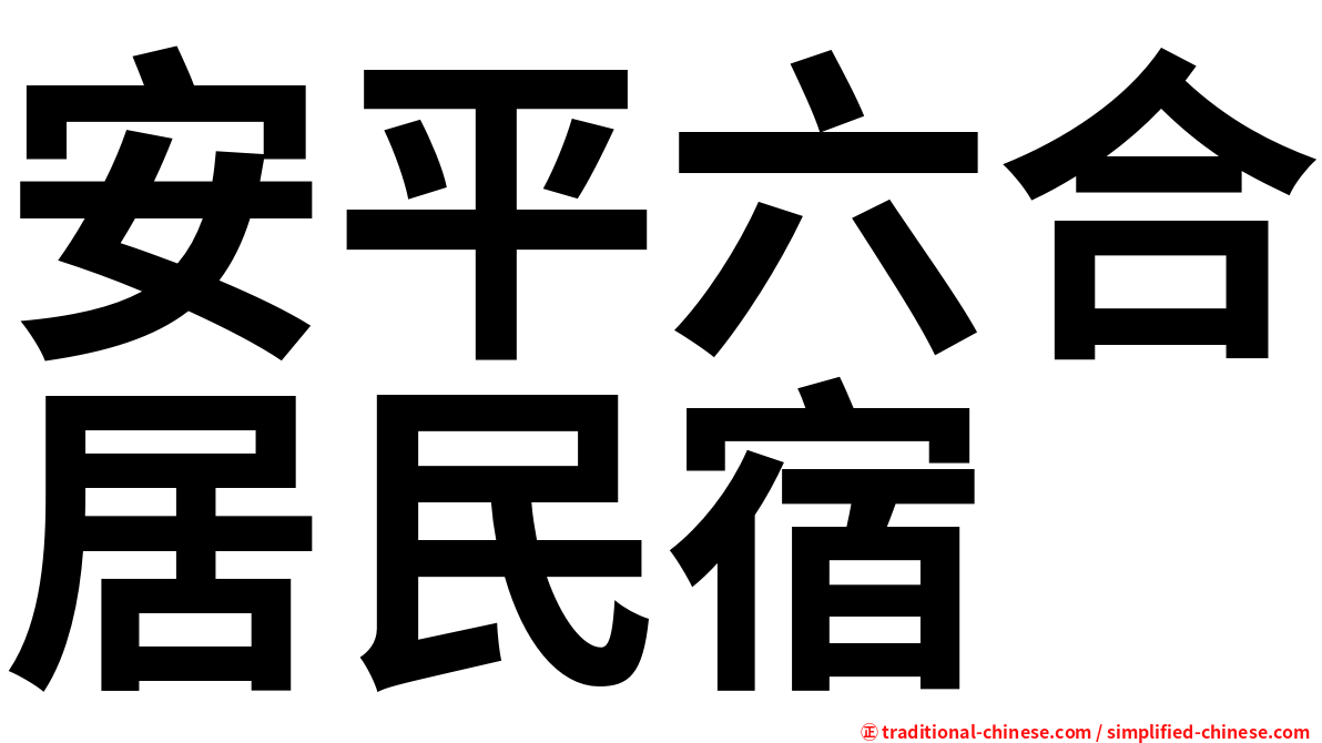 安平六合居民宿