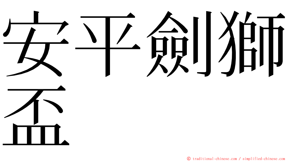 安平劍獅盃 ming font