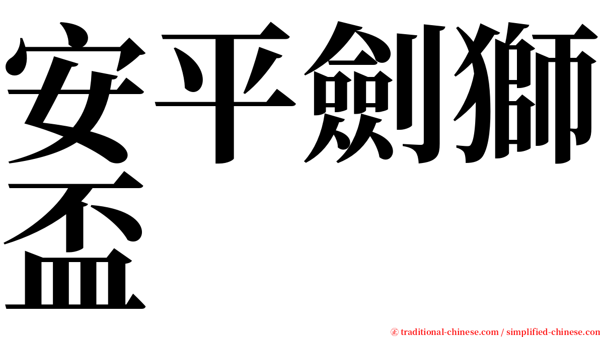 安平劍獅盃 serif font