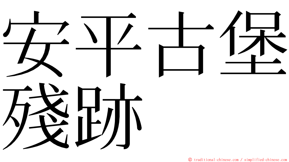 安平古堡殘跡 ming font