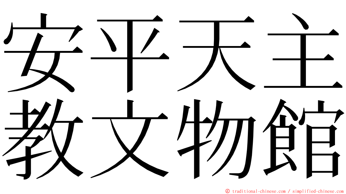 安平天主教文物館 ming font