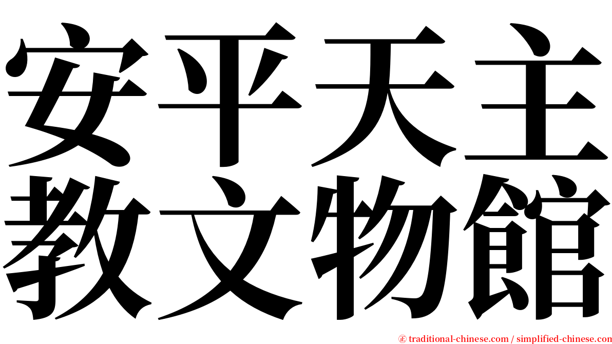 安平天主教文物館 serif font