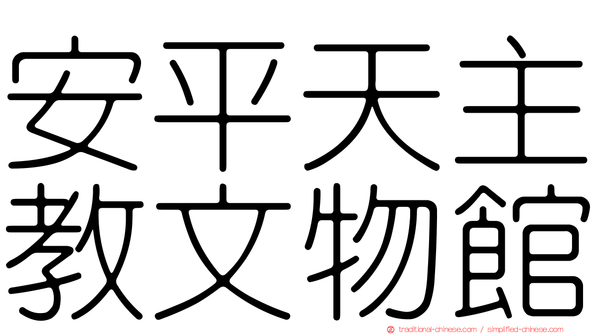 安平天主教文物館