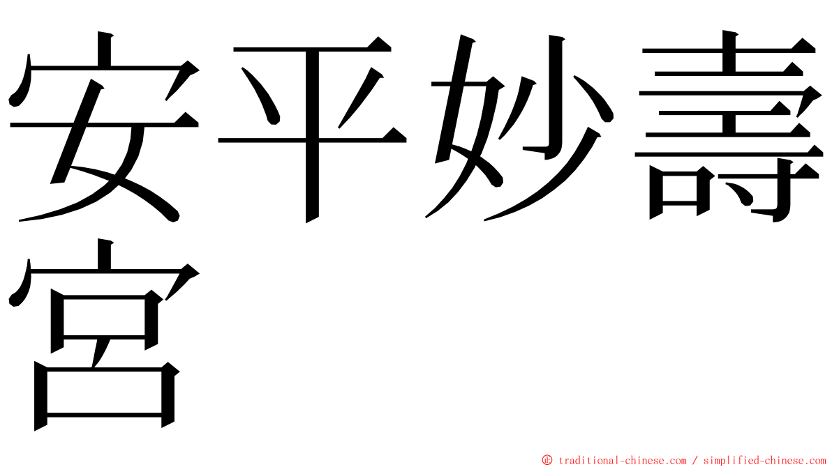 安平妙壽宮 ming font