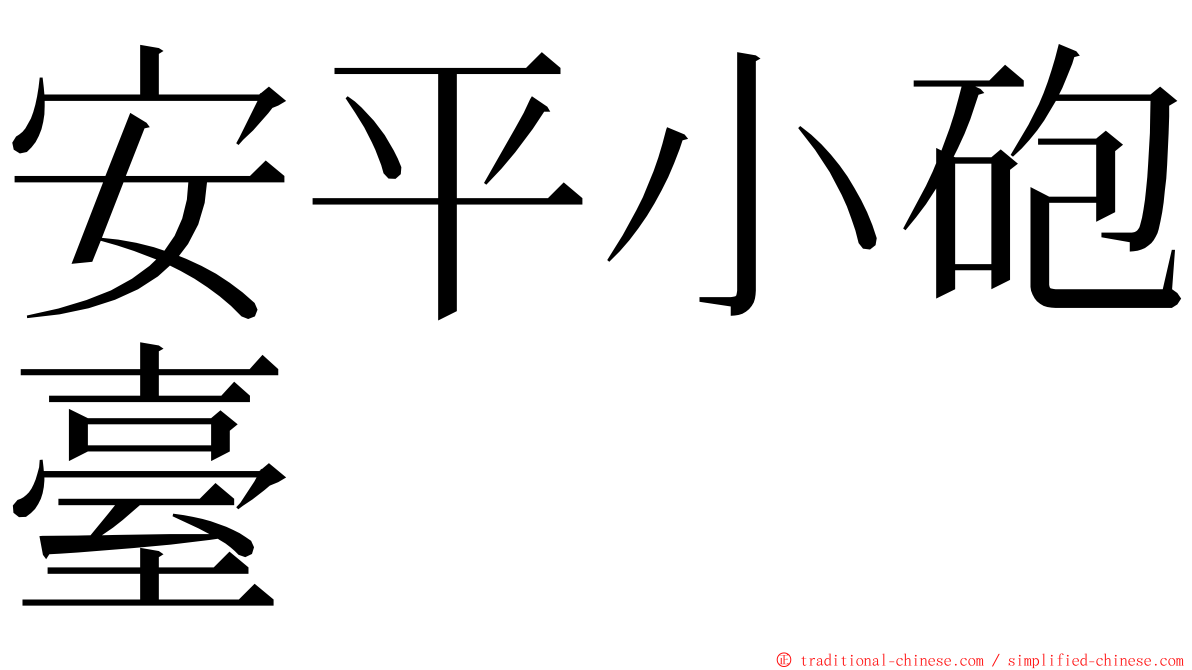 安平小砲臺 ming font