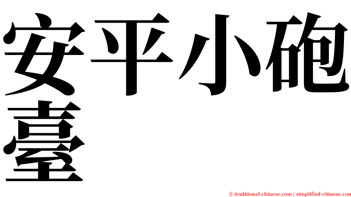 安平小砲臺 serif font