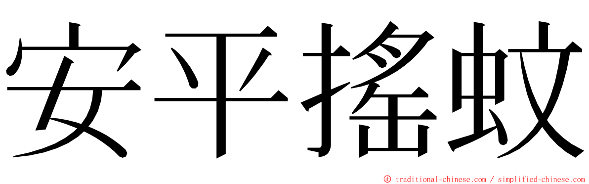 安平搖蚊 ming font