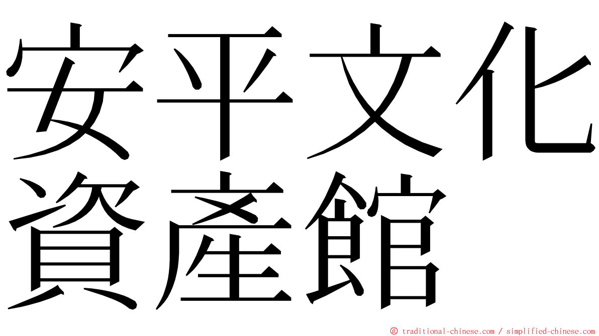 安平文化資產館 ming font