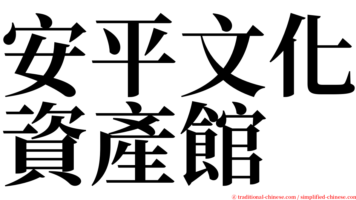 安平文化資產館 serif font