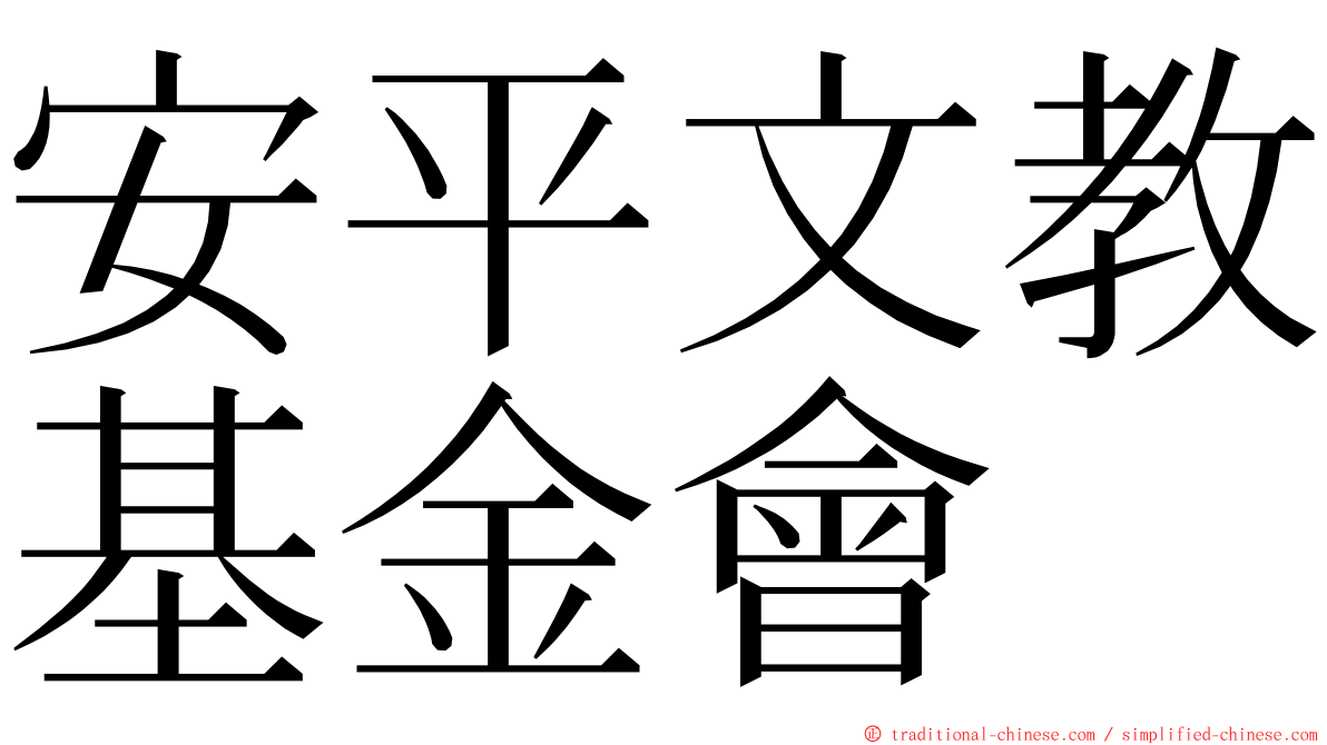 安平文教基金會 ming font