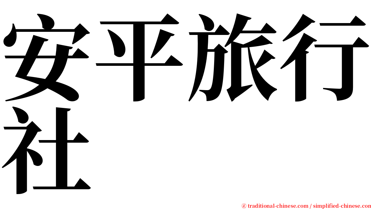 安平旅行社 serif font