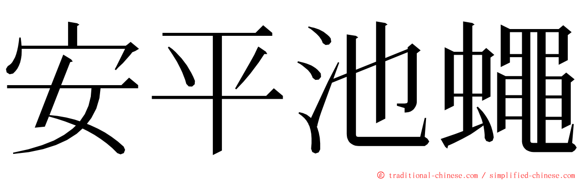 安平池蠅 ming font