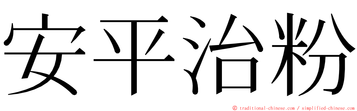 安平治粉 ming font