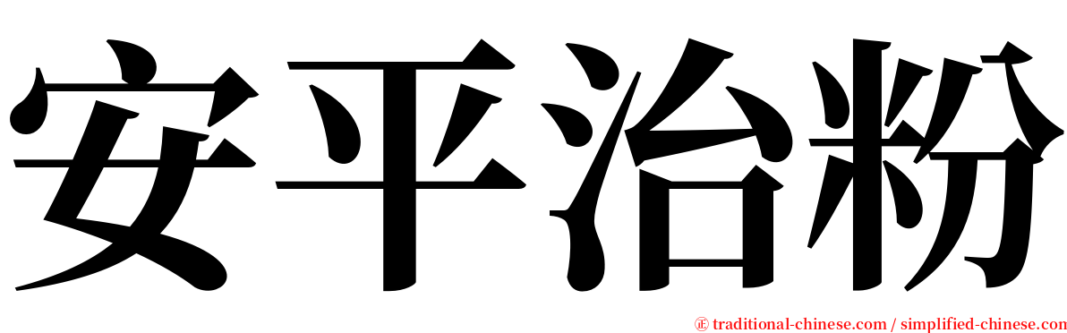 安平治粉 serif font