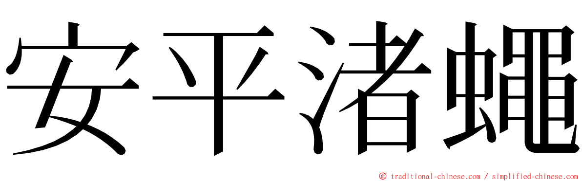 安平渚蠅 ming font